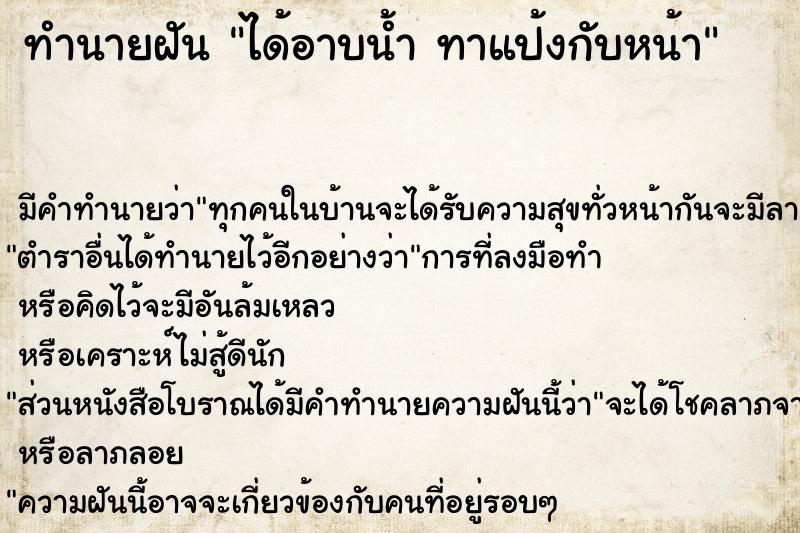 ทำนายฝัน ได้อาบน้ำ ทาแป้งกับหน้า